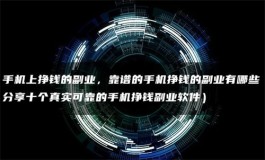 2025年真实可靠的手机挣钱副业软件，帮助你实现财务自由