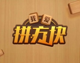 我爱拼方块真的能赚钱吗？一般搞几毛钱就可以不玩了