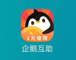企鹅互助真的靠谱吗？企鹅互助是非常靠谱的