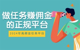 2024年高佣金悬赏任务平台（目前最火的悬赏任务平台）