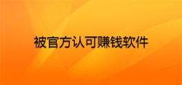 被官方认可赚钱软件，5款国家认可并且挣钱比较快的APP