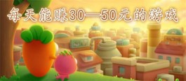 每天能赚30—50元的游戏（真正靠谱的游戏软件）