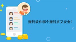 2024年哪些APP赚钱快又多？目前安全靠谱又很简单的手机赚钱软件推荐