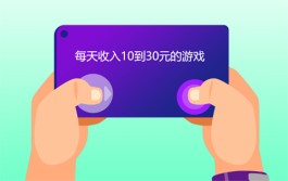 每天收入10到30元的游戏（2025年一天能挣30元以上的赚钱游戏软件）