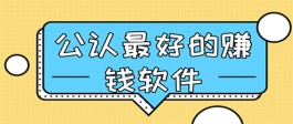 赚钱app哪个最靠谱？分享5款2025年靠谱赚钱还快的赚钱软件