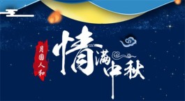佳节话情怀