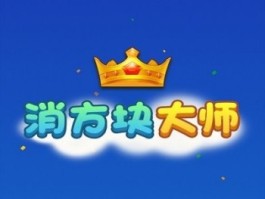 消方块大师赚钱是真的吗？只能搞点小钱，还要我们看大量的广告