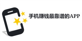 手机赚钱最靠谱的app（5个2025年靠谱又赚钱的软件）