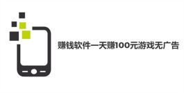 赚钱软件一天赚100元游戏无广告（2025年正规靠谱日入100元的赚钱游戏软件）