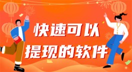 赚钱立即提现的软件(2025年快速赚钱并且提现秒到账的app)