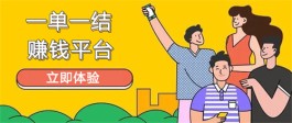 一单一结的赚钱平台有哪些？推荐两个正规赚佣金的平台