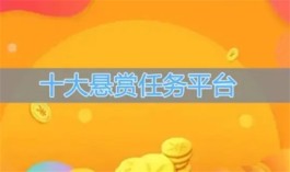 2024十大悬赏任务平台排行榜，目前人气高的悬赏平台平台