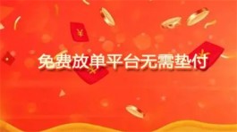 免费放单平台无需垫付（2025年适合放单的任务app）