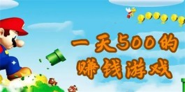 手游一天能赚100到500的游戏，可以简简单单玩玩游戏就能赚钱的平台