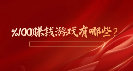100%赚钱游戏（免费赚钱游戏平台）