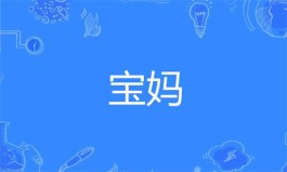 2024年宝妈在家能做什么赚钱？宝妈在家赚钱的3个可靠方法