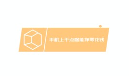 手机上干点啥能挣零花钱（2025年适合新手小白的手机兼职赚钱路子）