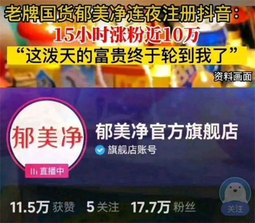 郁美净一晚涨粉32万，蜂花洗头火出圈，老牌国货又翻红！