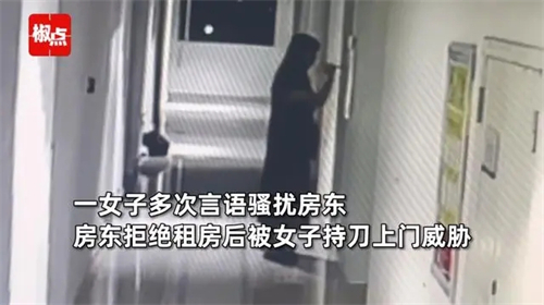 女子骚扰房东，租房被拒后持刀威胁
