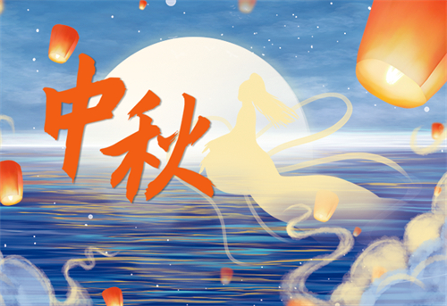 中秋将至，愿阖家欢乐，家人团聚