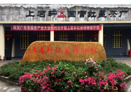 广东省英德市上茗轩茶叶有限责任公司简介