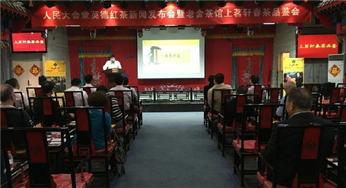 广东上茗轩英德红茶品鉴会在北京老舍茶馆举行