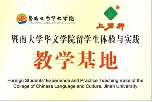 “暨南大学华文学院—上茗轩茶叶公司留学生体验与实践教学基地”挂牌成立