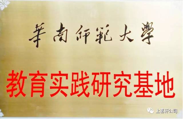 “华南师范大学—上茗轩茶叶公司教育实践研究基地”挂牌成立