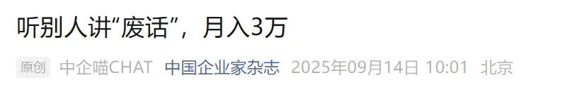 听人“聊天”、“吐槽”、“说废话”，就能月入3万？