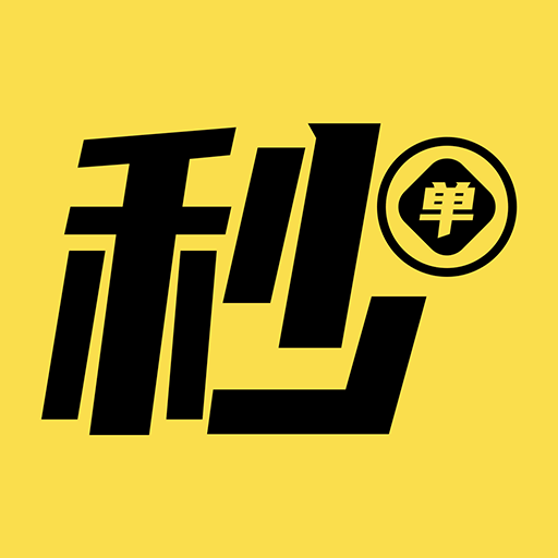 秒单 秒单