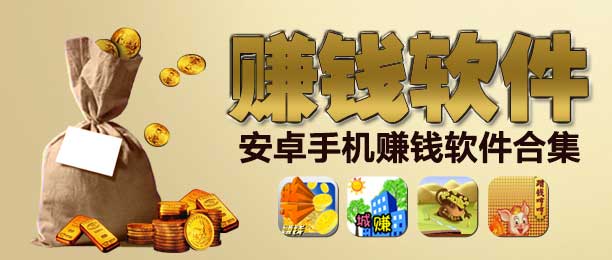 安卓手机赚钱软件合集