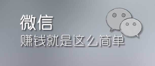 微信赚钱软件精选集合