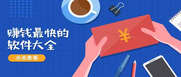 手机赚钱最快的软件大全