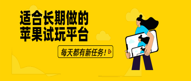 适合长期做的苹果试玩平台，每天都有新任务！