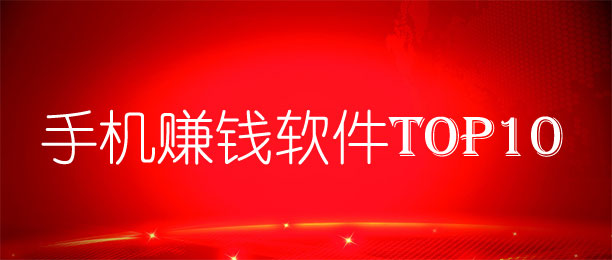 手机赚钱软件排名前十的赚钱软件