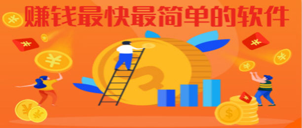 单干挣钱最多最快软件合集