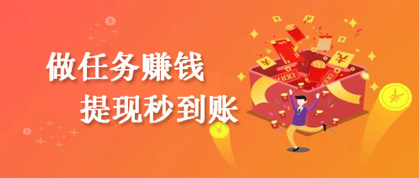做任务提现秒到账的悬赏平台