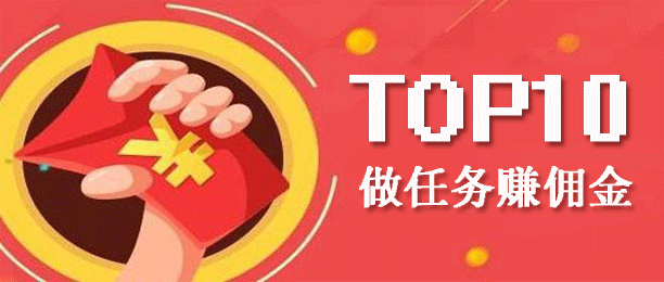 前十名做任务赚佣金的平台