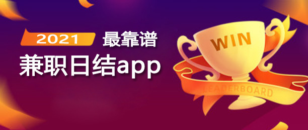 前十正规的兼职日结app