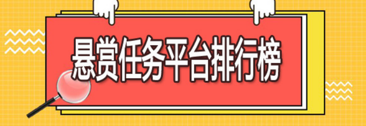 十大必备悬赏任务app