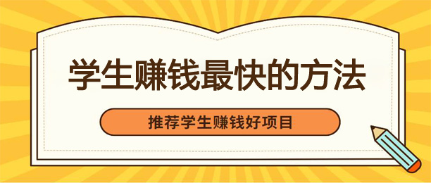 10个学生快速赚钱的兼职软件
