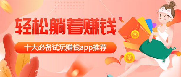 苹果十大必备试玩赚钱app 苹果十大必备试玩赚钱app