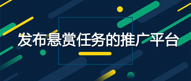 10款推广必备精选悬赏app