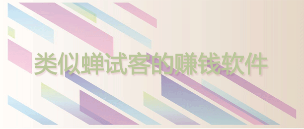 目前10款比蝉试客更赚钱的试玩软件