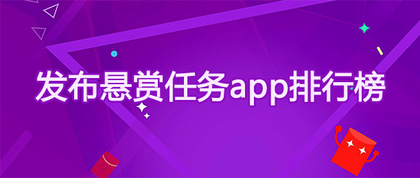 发布悬赏任务app排行榜
