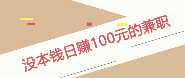 十个没本钱日赚100元的兼职赚钱app