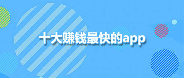 十大赚钱最快最靠谱的app