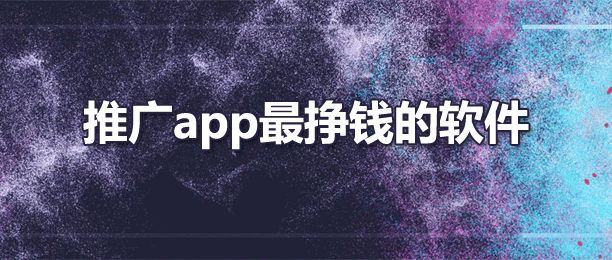 十大推广app最挣钱的软件