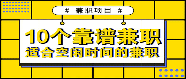 10个能在家做的正规兼职平台