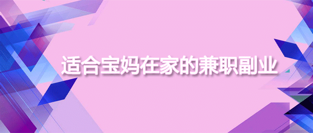 适合宝妈的在家兼职副业